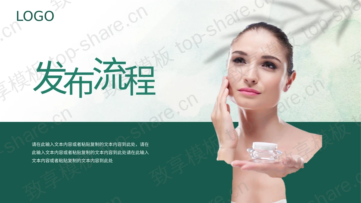 绿叶背景的化妆品产品宣传介绍PPT模板下载-致享TOP-SHARE