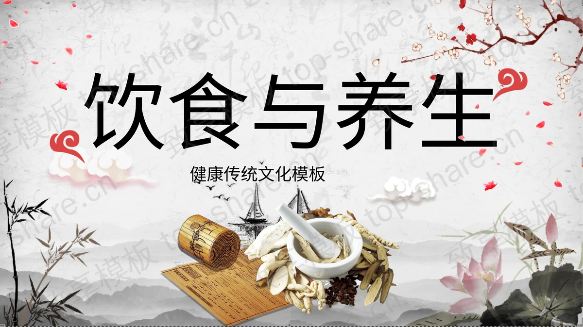 水墨古典风饮食与养生PPT模板免费下载-致享TOP-SHARE