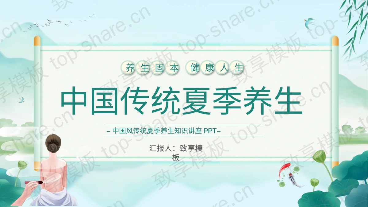 绿色清新中国传统夏季养生PPT模板下载-致享TOP-SHARE
