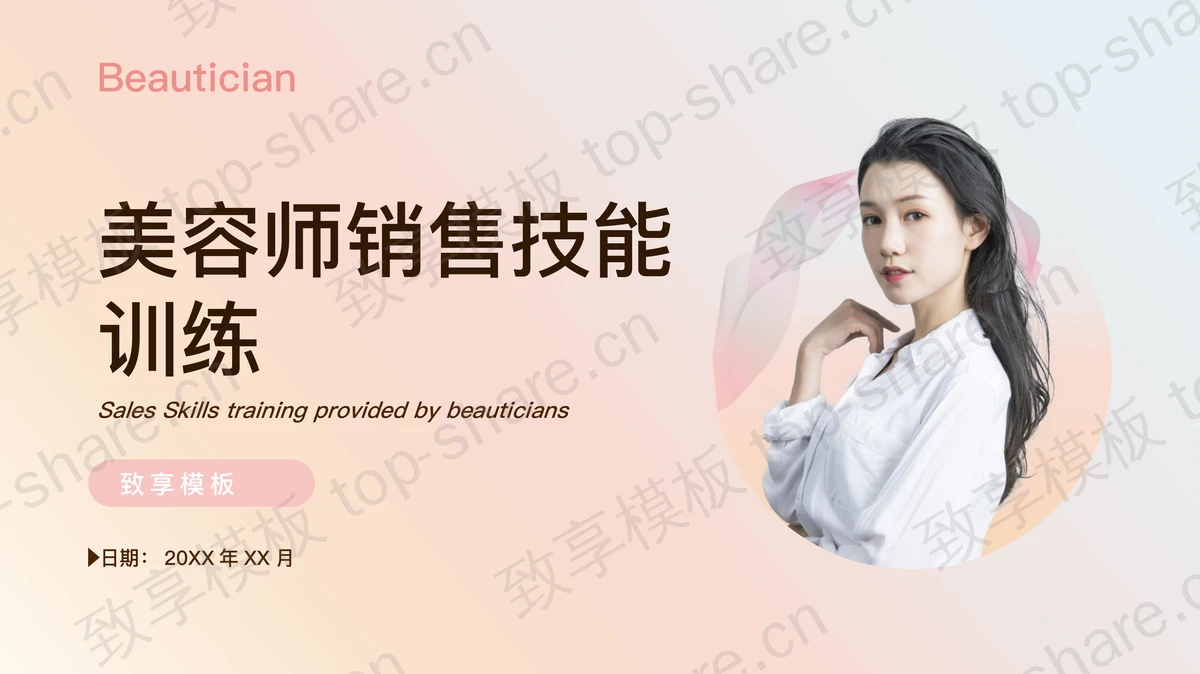 粉色渐变背景的美容师销售技能训练PPT模板下载-致享TOP-SHARE