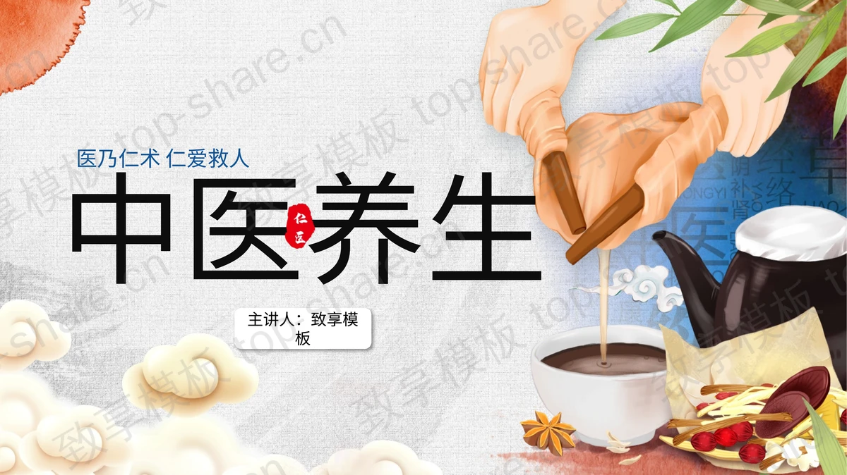 水彩绘制的中医养生PPT模板免费下载-致享TOP-SHARE
