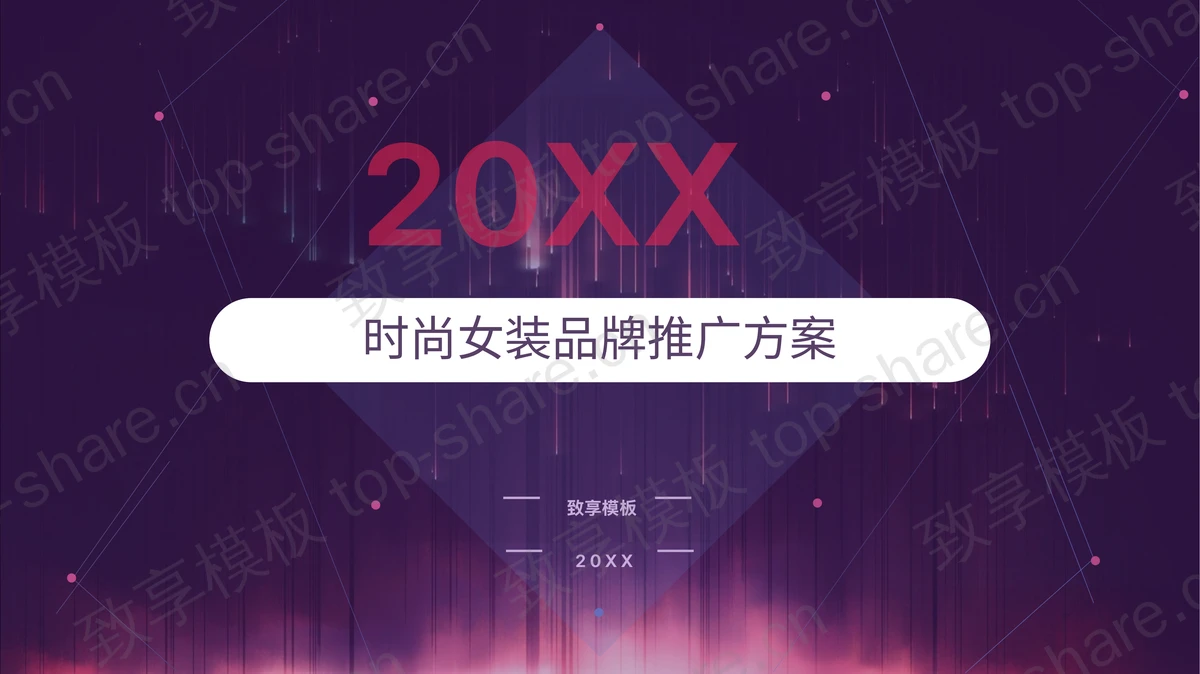 紫色时尚女装品牌推广方案PPT模板免费下载-致享TOP-SHARE
