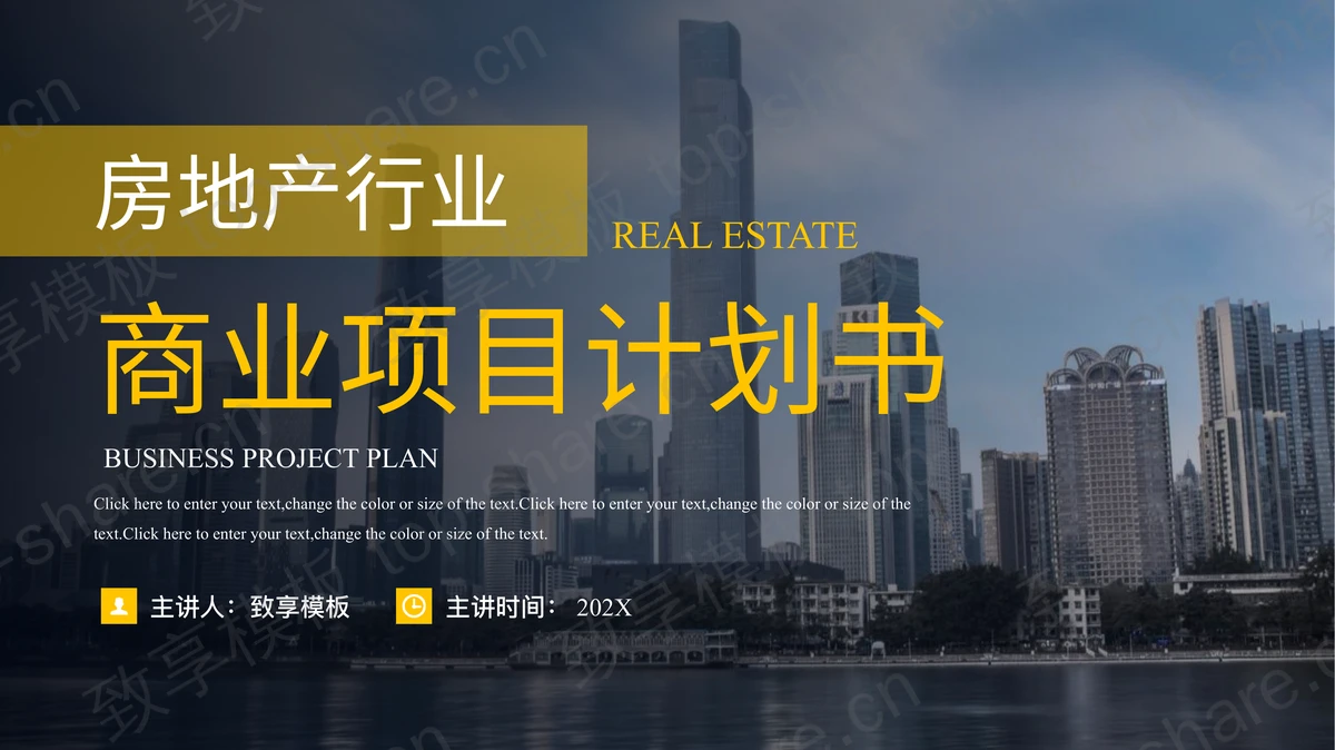 黄黑配色城市建筑背景的房地产行业商业项目计划书PPT模板-致享TOP-SHARE