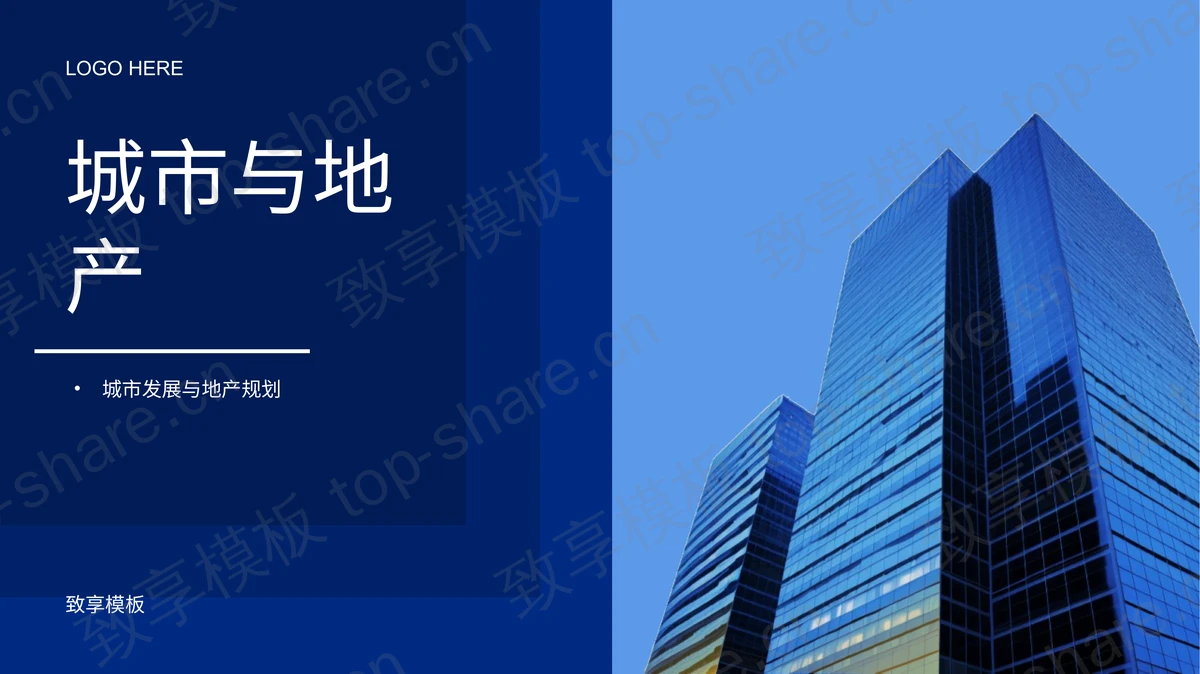蓝色高大写字楼背景的城市与地产PPT模板-致享TOP-SHARE