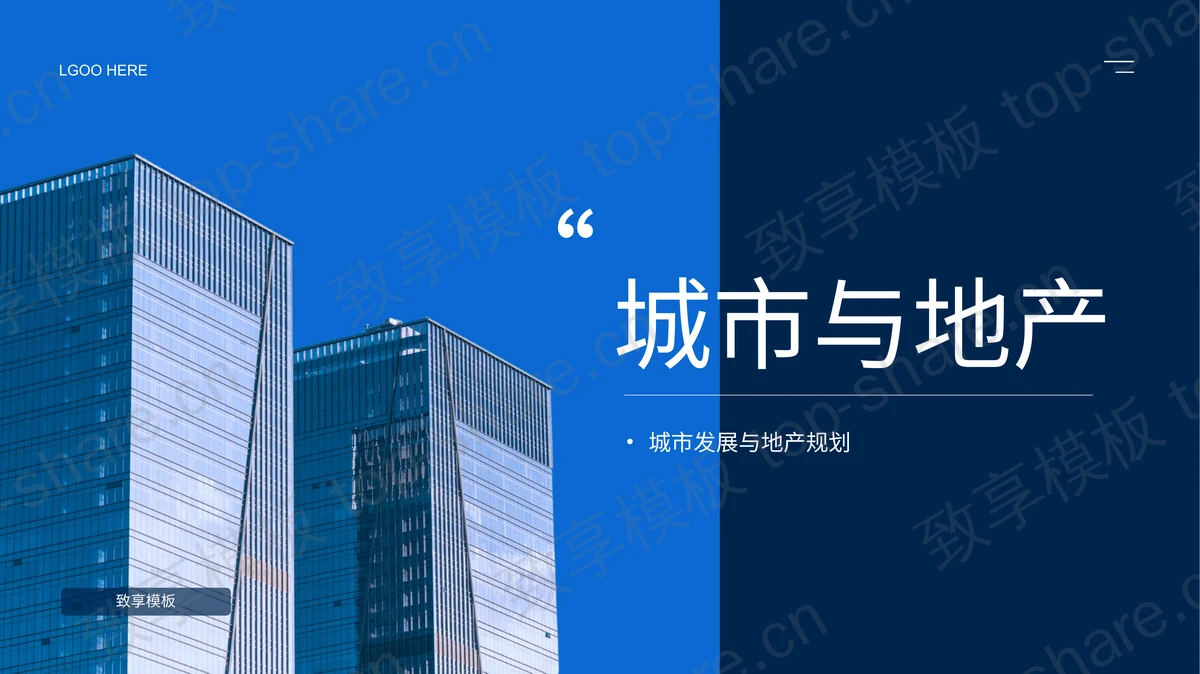 蓝色写字楼背景的城市与地产PPT模板-致享TOP-SHARE