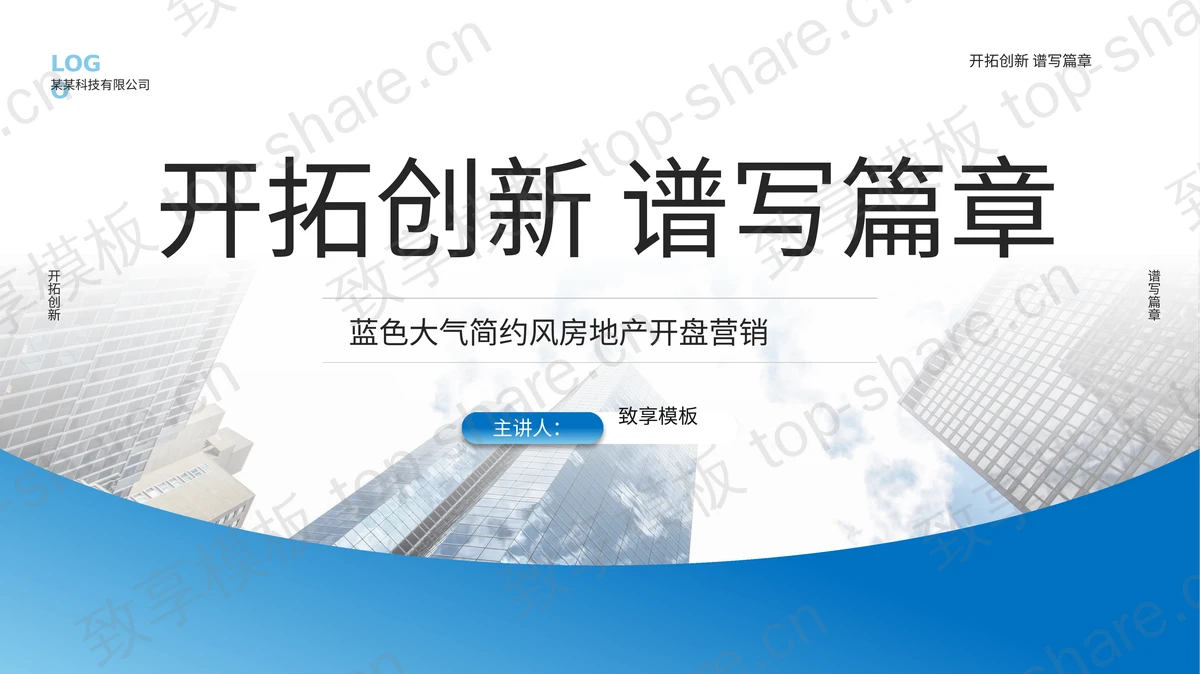蓝色写字楼背景的“开拓创新谱写篇章”房地产开盘营销PPT模板-致享TOP-SHARE