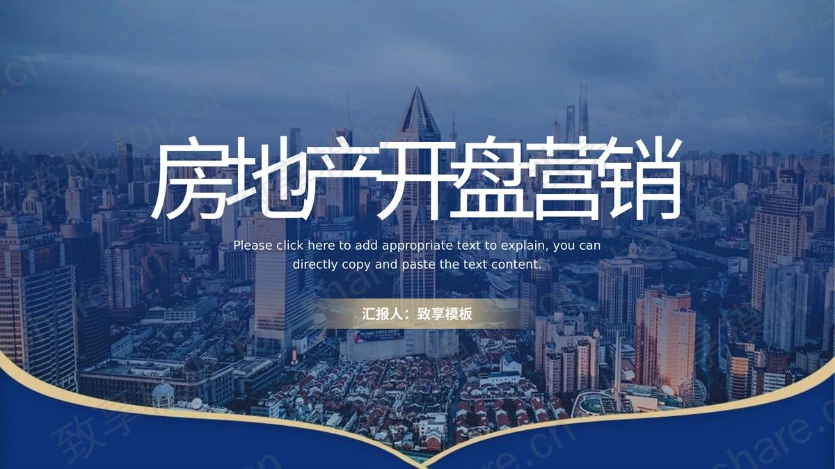 蓝金配色繁华都市背景的房地产开盘营销PPT模板-致享TOP-SHARE