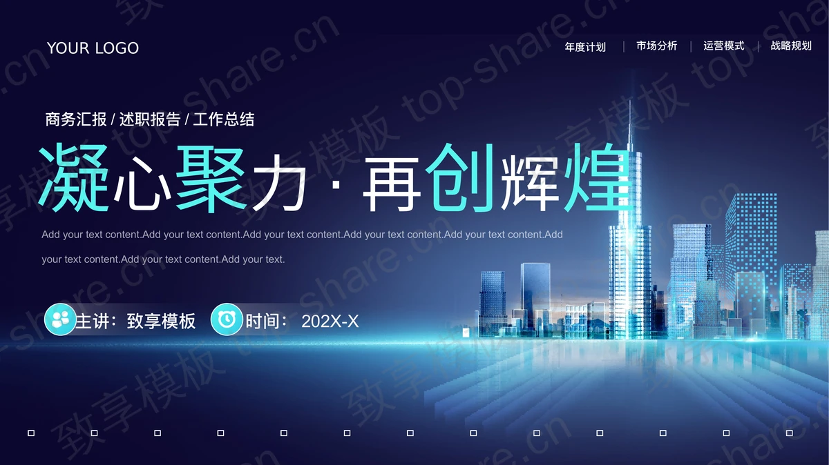蓝色城市建筑背景“凝心聚力再创辉煌”房地产项目营销宣传PPT模板-致享TOP-SHARE