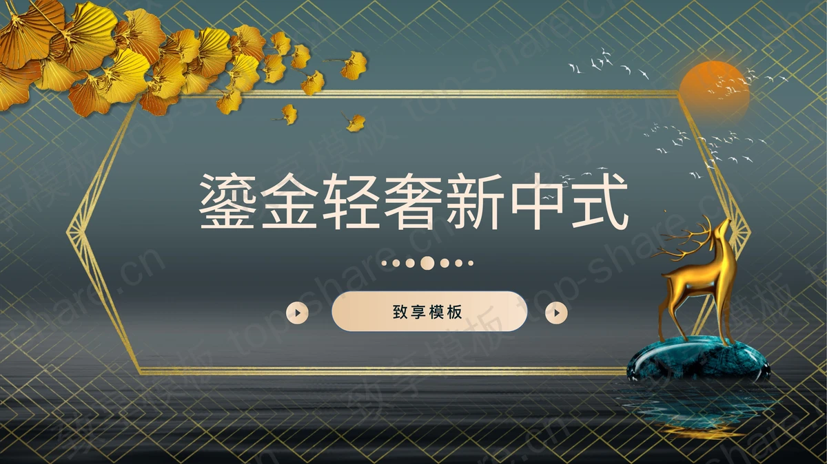 金色小鹿雕塑银杏叶背景鎏金轻奢新中式PPT模板下载-致享TOP-SHARE