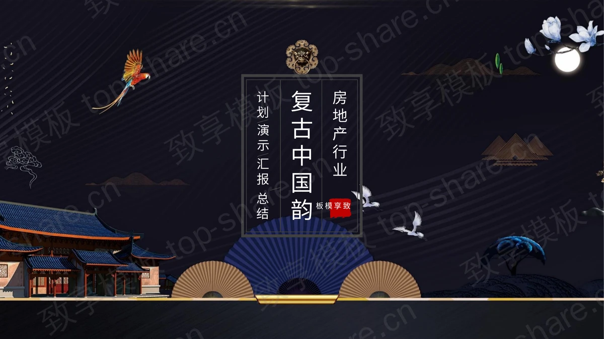精美折扇搭配中式庭院夜景复古中国韵房地产行业商务汇报PPT模板下载-致享TOP-SHARE