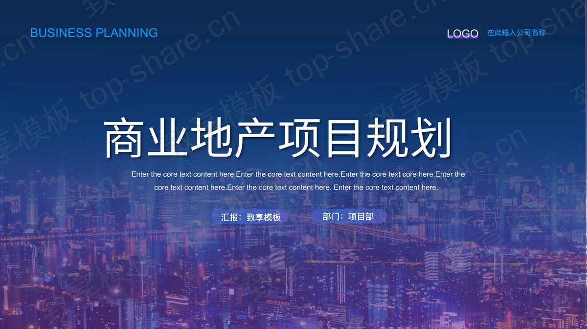 城市建筑背景的商业地产项目规划PPT模板 - 致享TOP-SHARE-致享TOP-SHARE