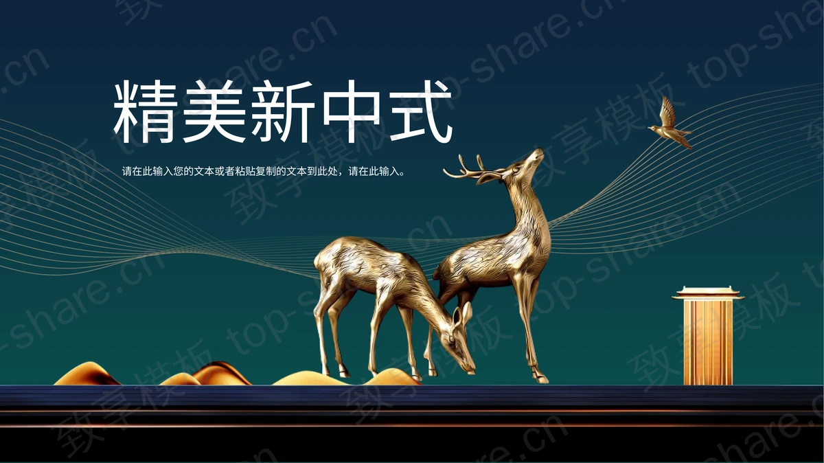 金色小鹿雕塑背景的新中式PPT模板下载-致享TOP-SHARE