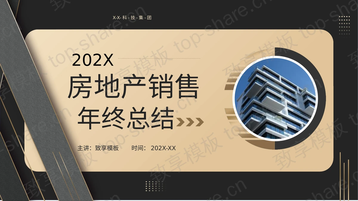 大气黑金风房地产销售年终总结PPT模板下载-致享TOP-SHARE