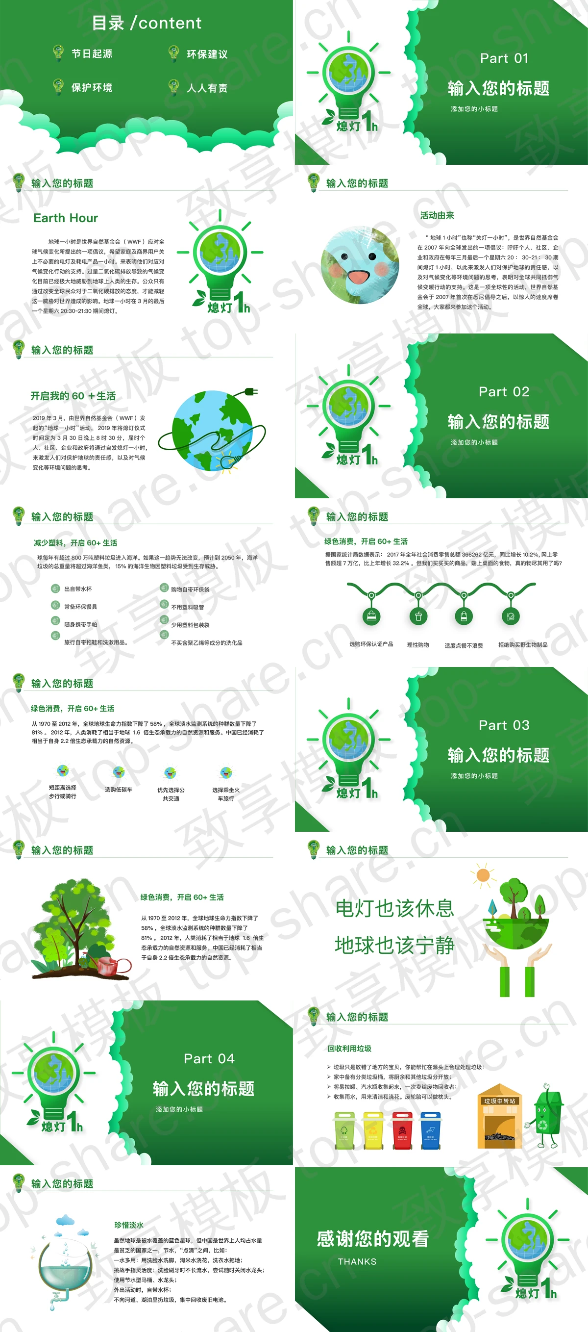 图片[2]-绿色卡通地球背景的“地球1小时”低碳环保主题PPT模板下载 - 致享TOP-SHARE-致享TOP-SHARE