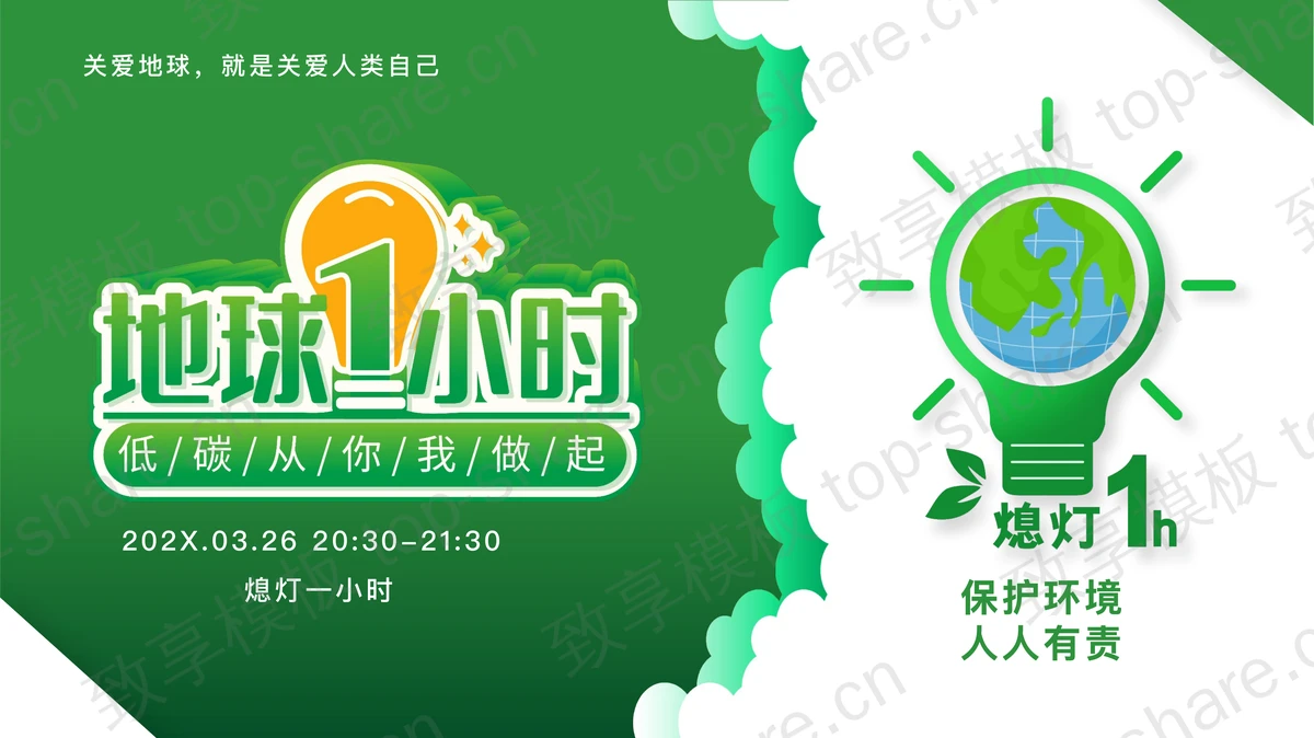 绿色卡通地球背景的“地球1小时”低碳环保主题PPT模板下载-致享TOP-SHARE