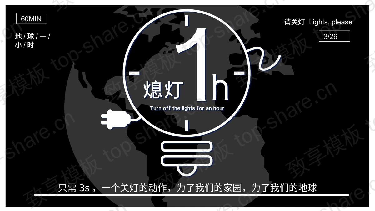 黑白地球背景的“熄灯1小时”环保主题PPT模板下载-致享TOP-SHARE