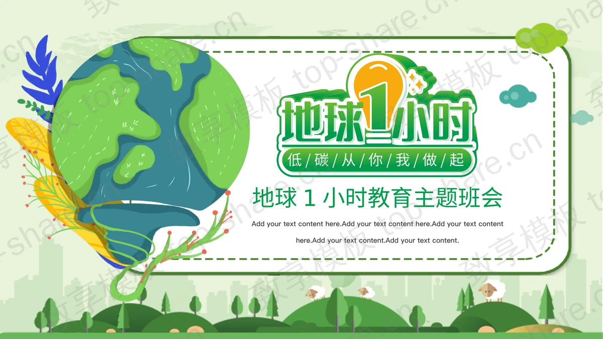 绿色卡通地球背景的地球1小时教育主题班会PPT模板下载-致享TOP-SHARE
