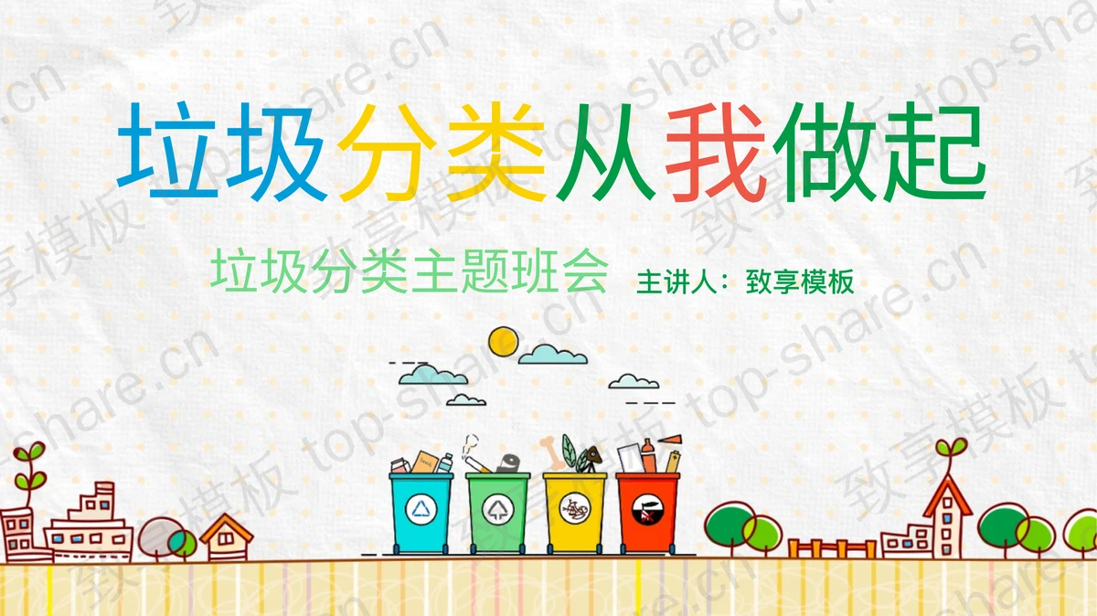 彩色手绘风“垃圾分类从我做起”垃圾分类主题班会PPT模板下载-致享TOP-SHARE