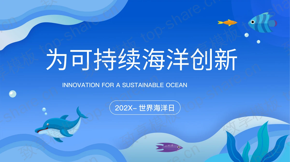 蓝色卡通风格的“为可持续海洋创新”世界海洋日PPT模板下载-致享TOP-SHARE