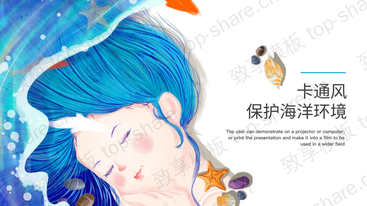 蓝色插画女孩背景的卡通风保护海洋环境PPT模板下载-致享TOP-SHARE