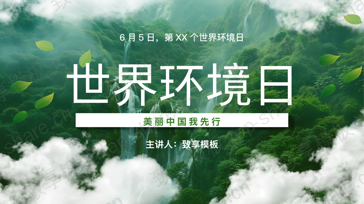 绿色群山白云背景的世界环境日环保宣传PPT模板下载-致享TOP-SHARE