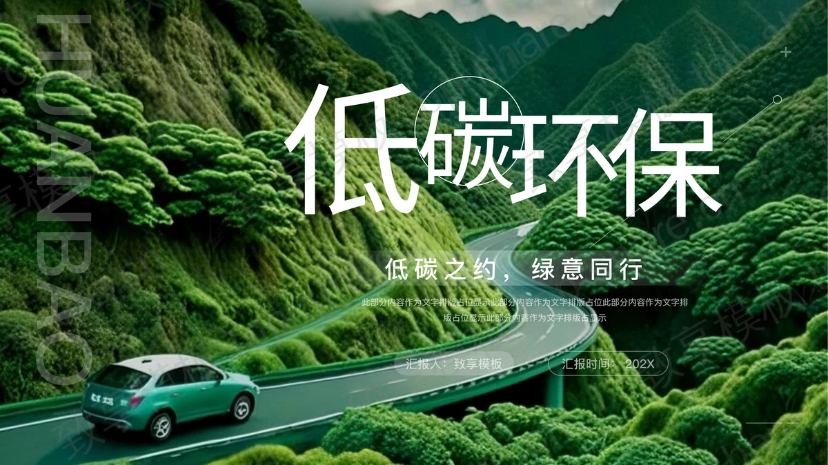 绿色环山公路背景的“低碳环保”世界环境日活动策划PPT模板下载-致享TOP-SHARE
