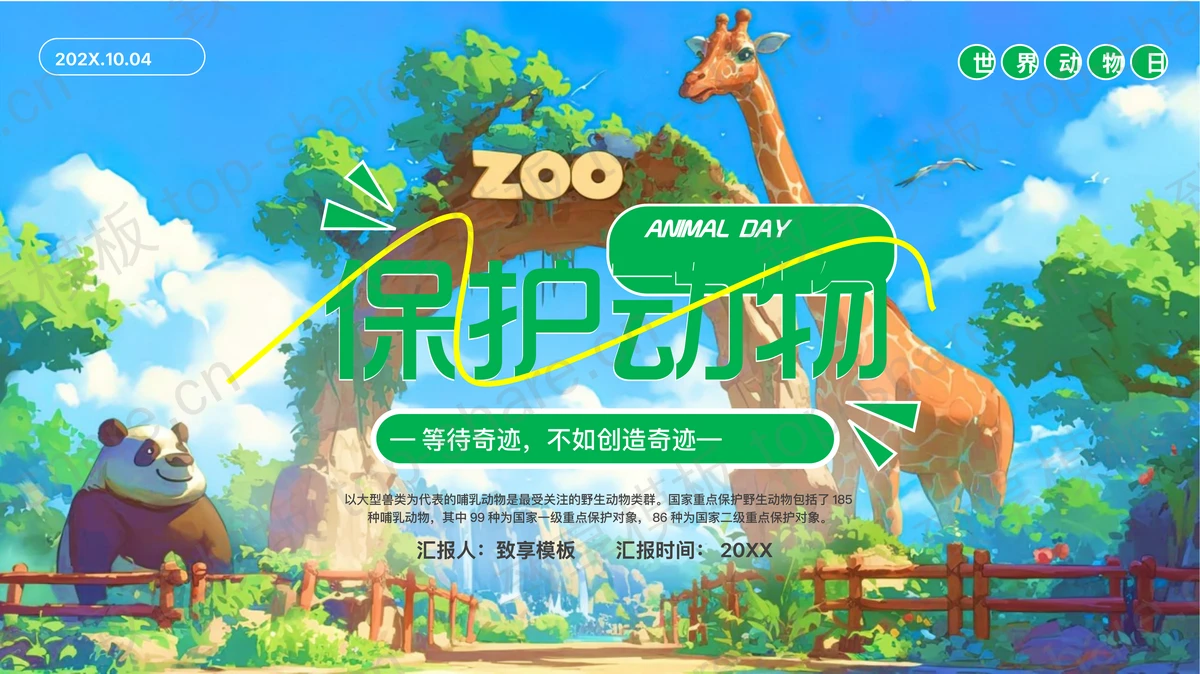 绿色精美插画风保护动物环保主题教育PPT模板下载-致享TOP-SHARE