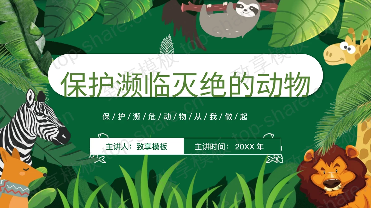 绿色卡通小动物背景的保护濒临灭绝的动物PPT模板下载-致享TOP-SHARE
