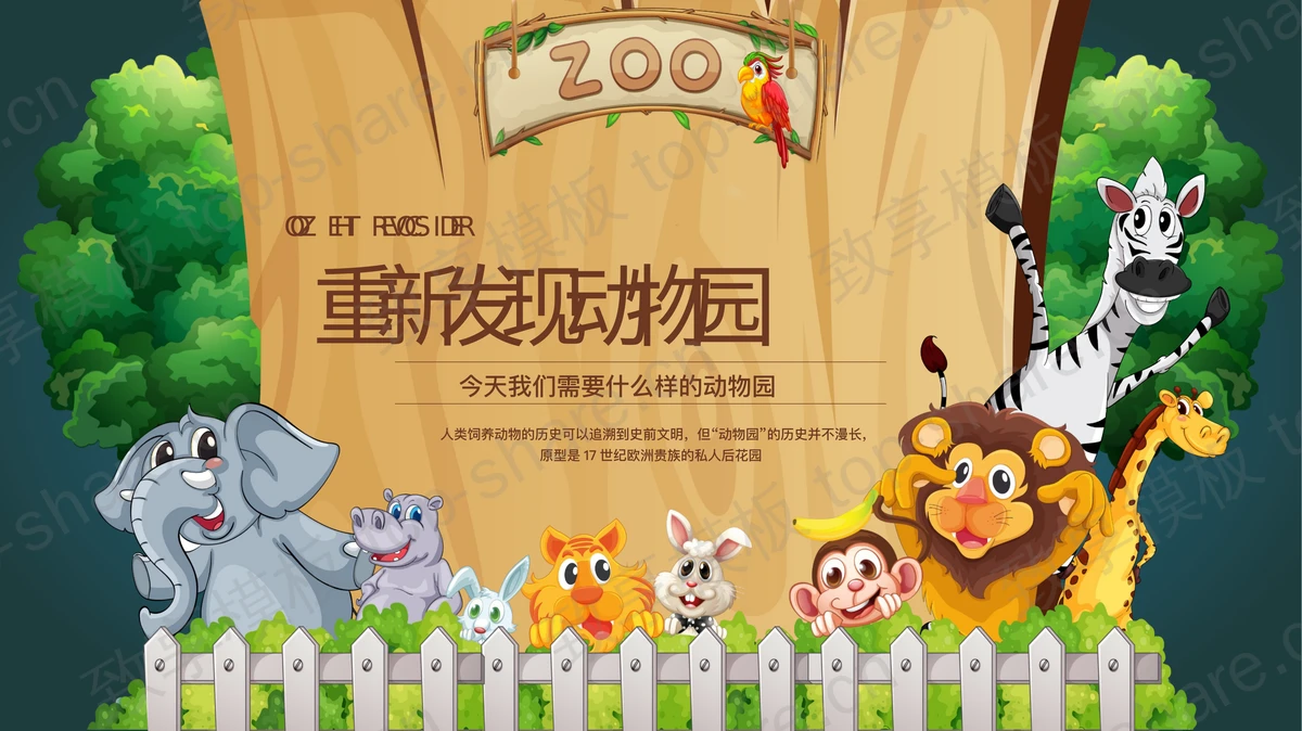 卡通小动物背景的“重新发现动物园”野生动物保护PPT模板下载-致享TOP-SHARE