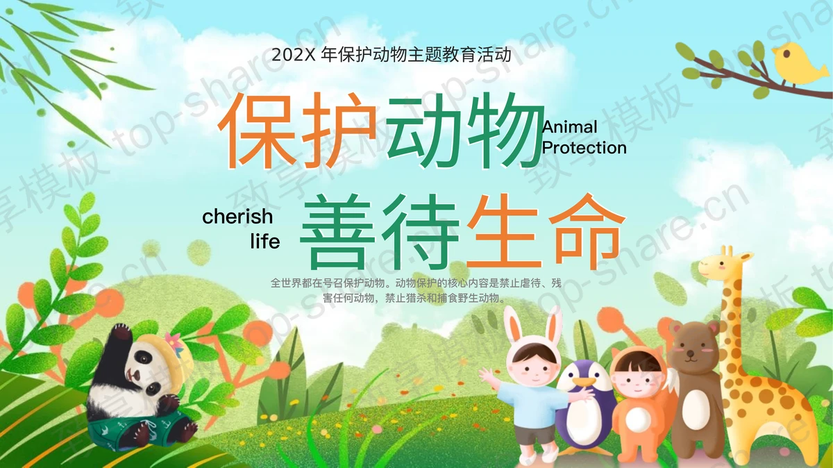 绿色卡通风格的“保护动物善待生命”保护动物主题教育活动PPT模板下载-致享TOP-SHARE