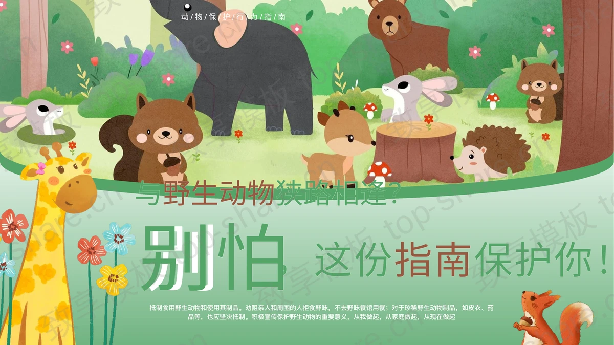 绿色卡通小动物背景的“别怕这份指南保护你”野生动物保护PPT模板下载-致享TOP-SHARE