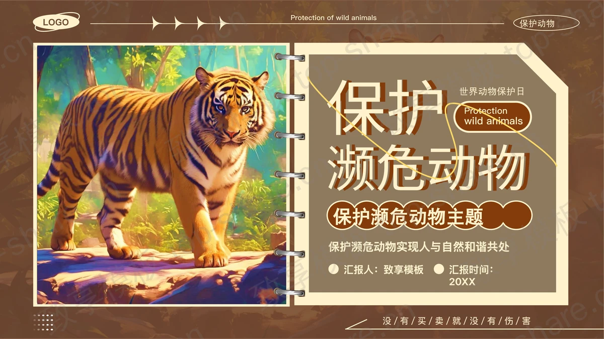 褐色老虎背景的保护濒危动物环保主题PPT模板下载-致享TOP-SHARE