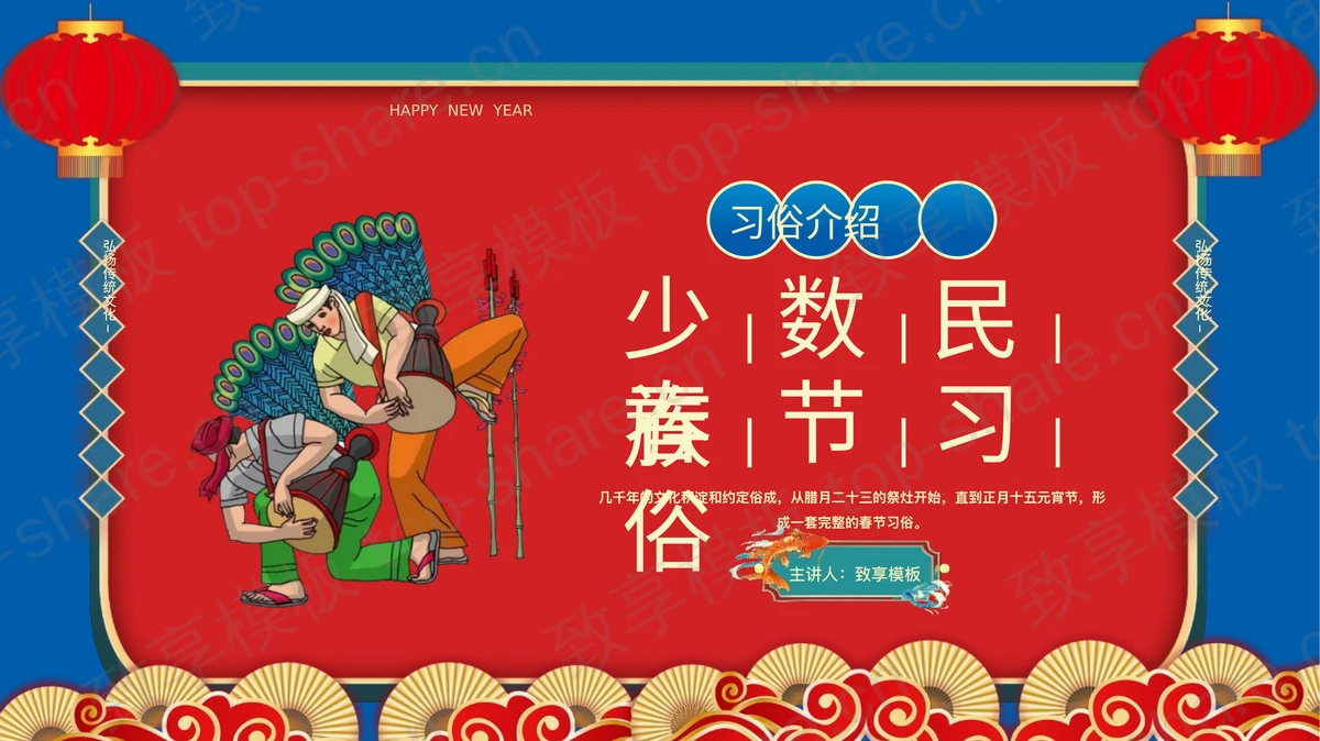 蓝红配色少数民族春节习俗介绍PPT模板-致享TOP-SHARE