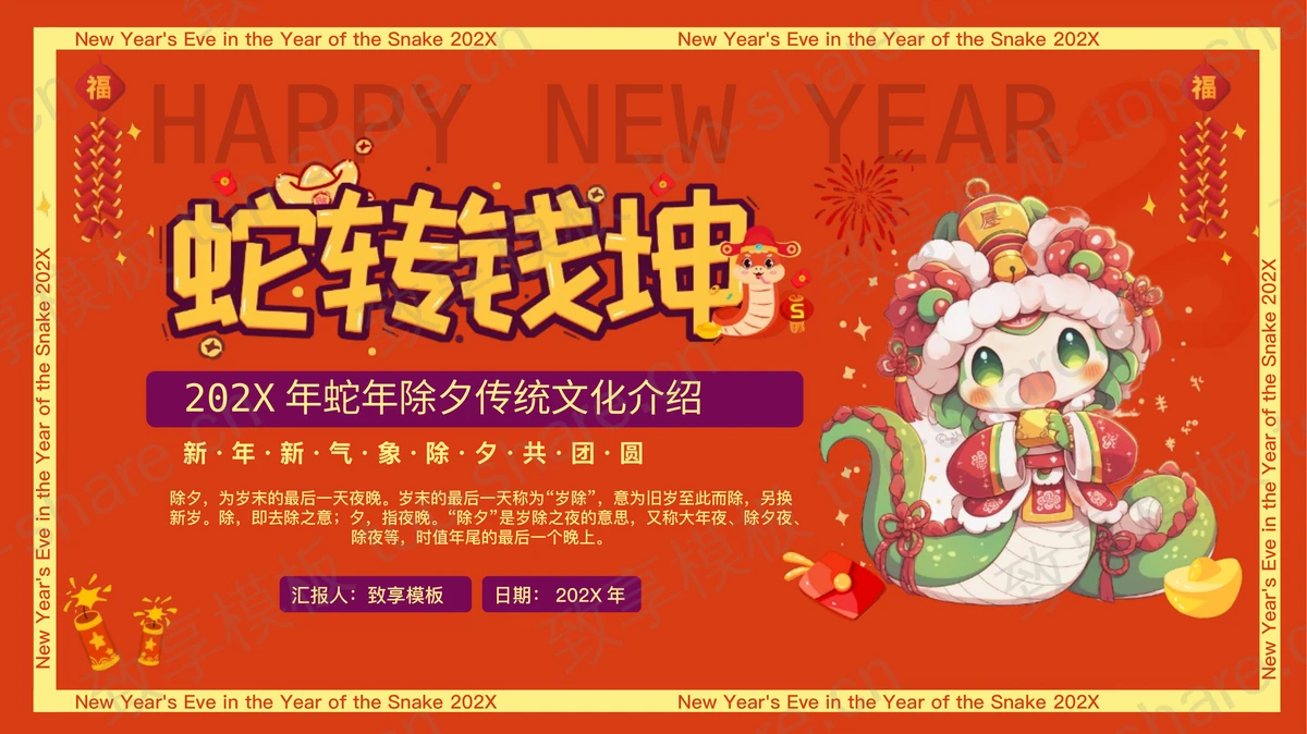 红色卡通小蛇背景“蛇转乾坤”蛇年除夕传统文化介绍PPT模板-致享TOP-SHARE