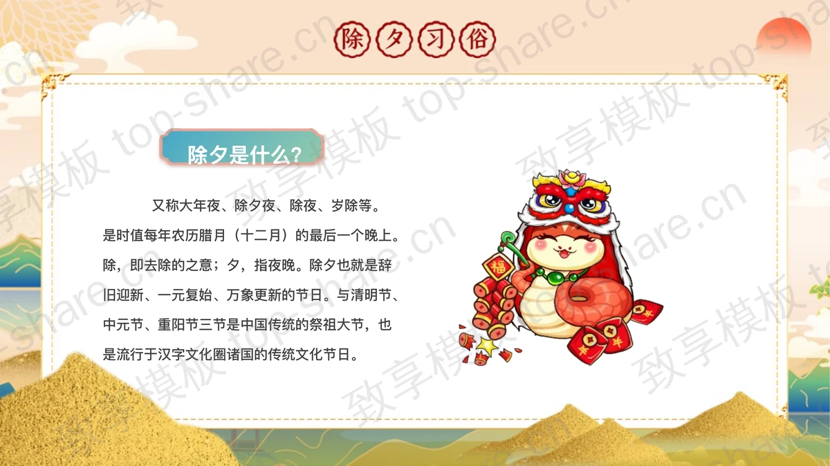 精美插画风“蛇年贺岁”春节除夕习俗介绍PPT模板-致享TOP-SHARE