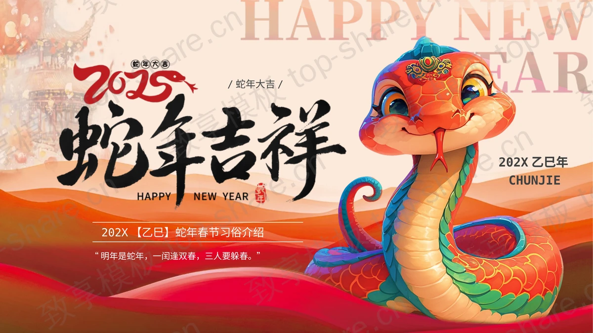 红色卡通小蛇背景“蛇年吉祥”春节习俗介绍PPT模板-致享TOP-SHARE