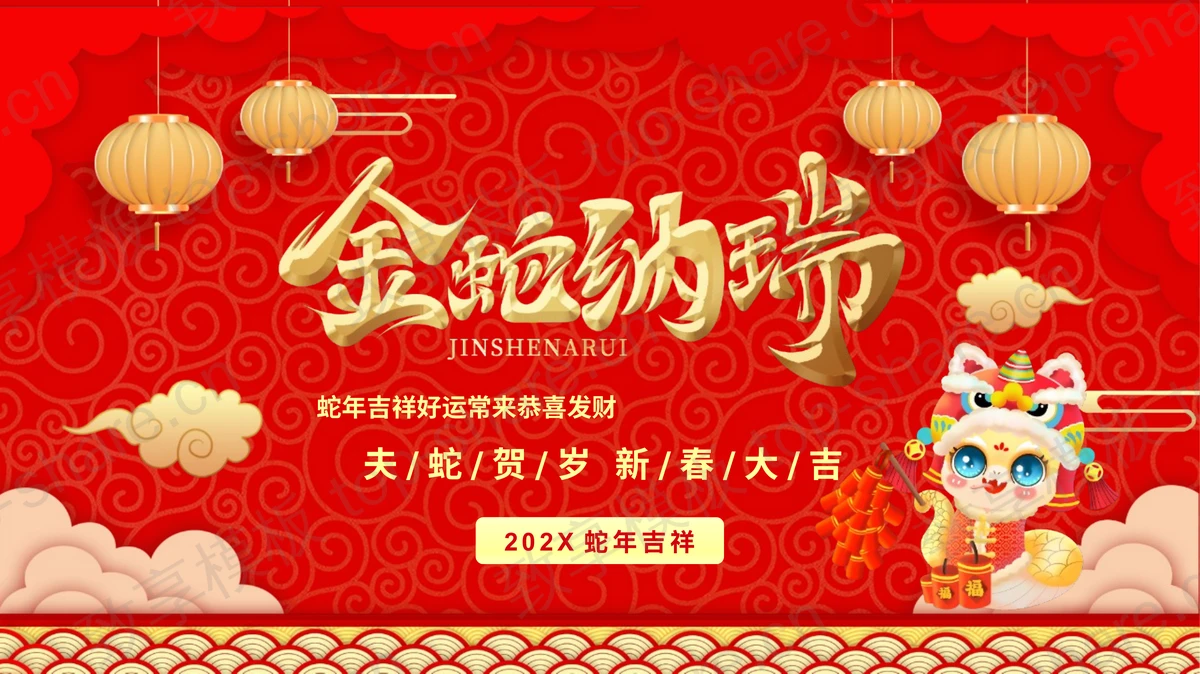 红色古典喜庆“金蛇纳瑞”蛇年春节节日介绍PPT模板-致享TOP-SHARE
