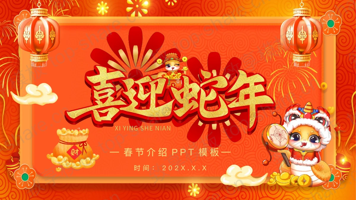 红橙喜庆古典风格“喜迎蛇年”春节介绍PPT模板-致享TOP-SHARE