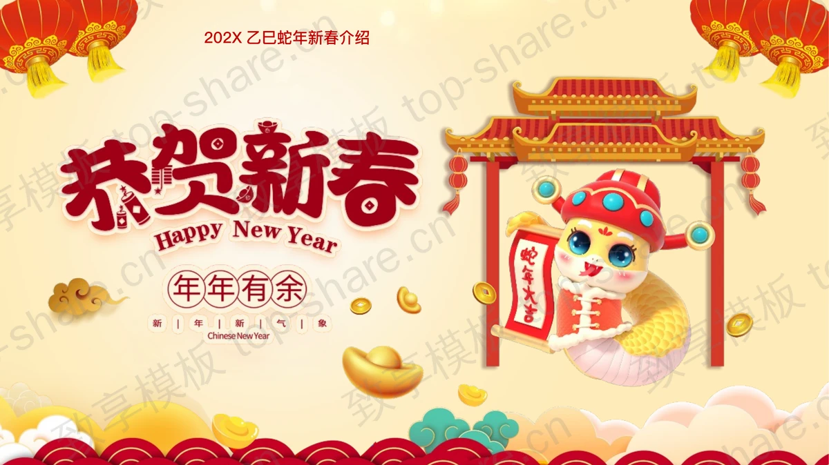 卡通小蛇背景“恭贺新春”蛇年新春介绍PPT模板-致享TOP-SHARE
