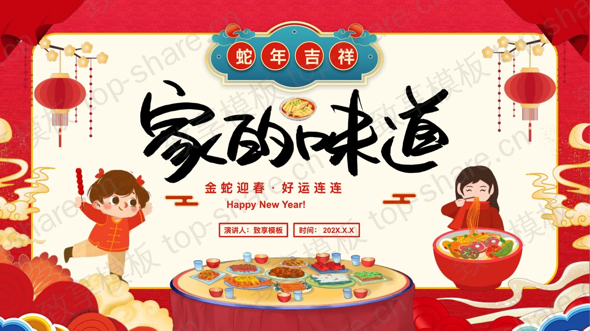 红色喜庆卡通风格“家的味道”蛇年春节习俗介绍PPT模板-致享TOP-SHARE
