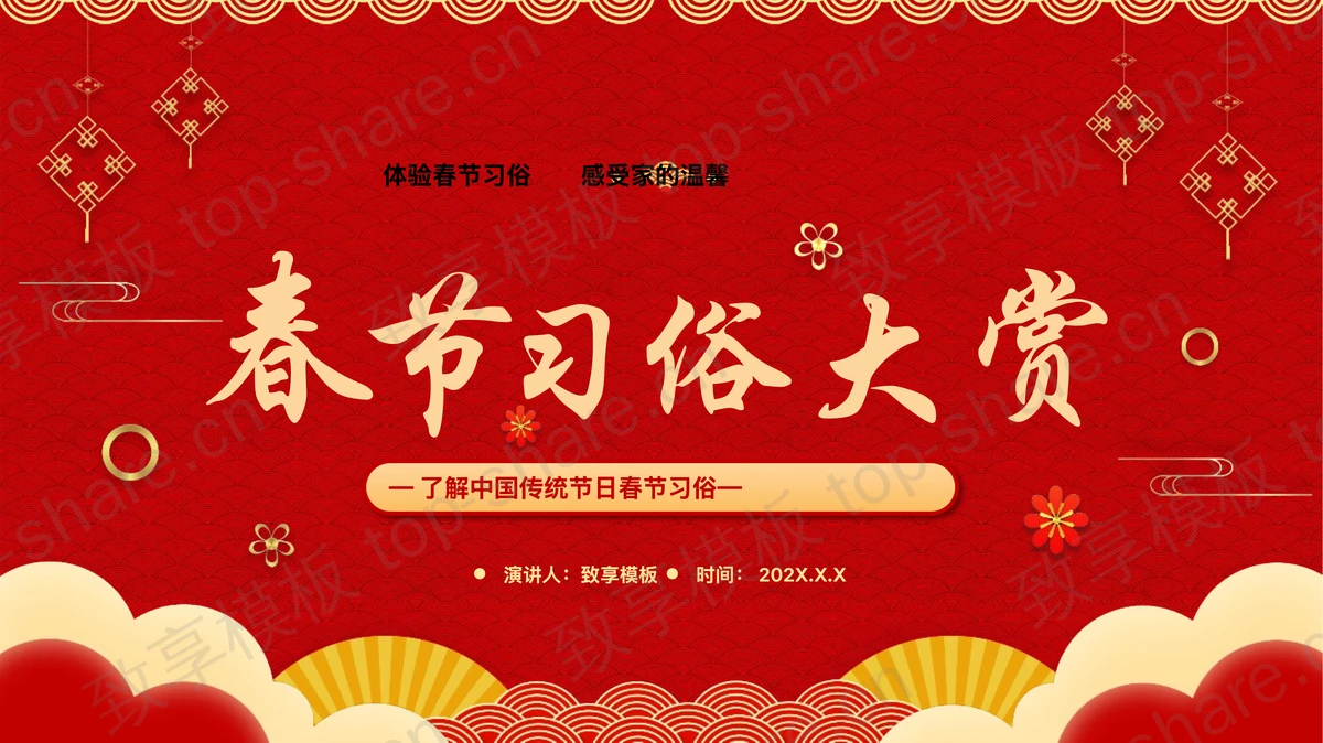 红色古典中国风春节习俗大赏PPT模板-致享TOP-SHARE