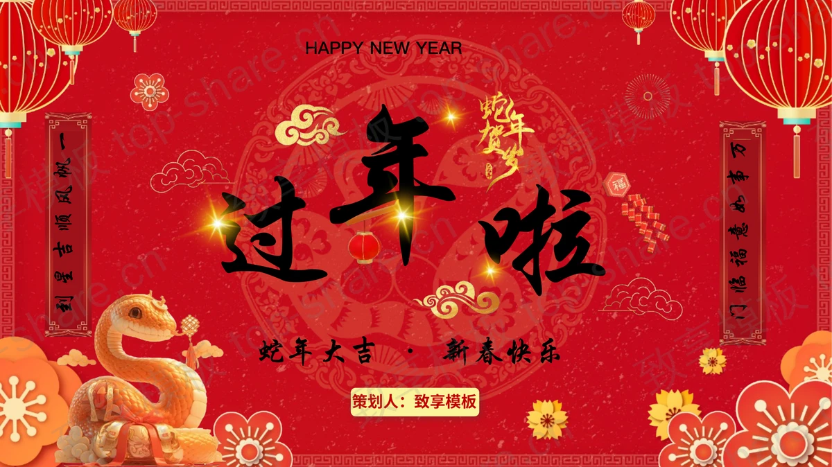 红色喜庆“过年啦”蛇年春节节日介绍PPT模板-致享TOP-SHARE