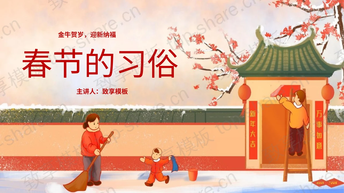 温馨卡通风格春节的习俗PPT模板-致享TOP-SHARE