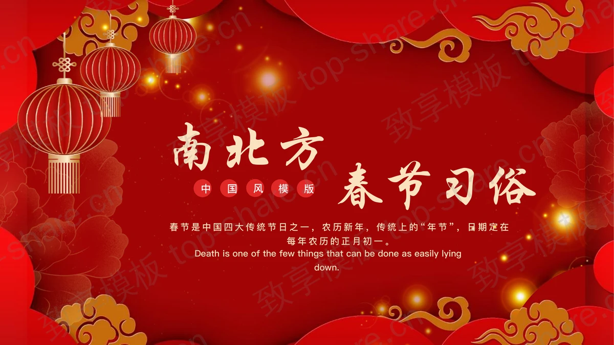 红色喜庆中国风南北方春节习俗PPT模板-致享TOP-SHARE