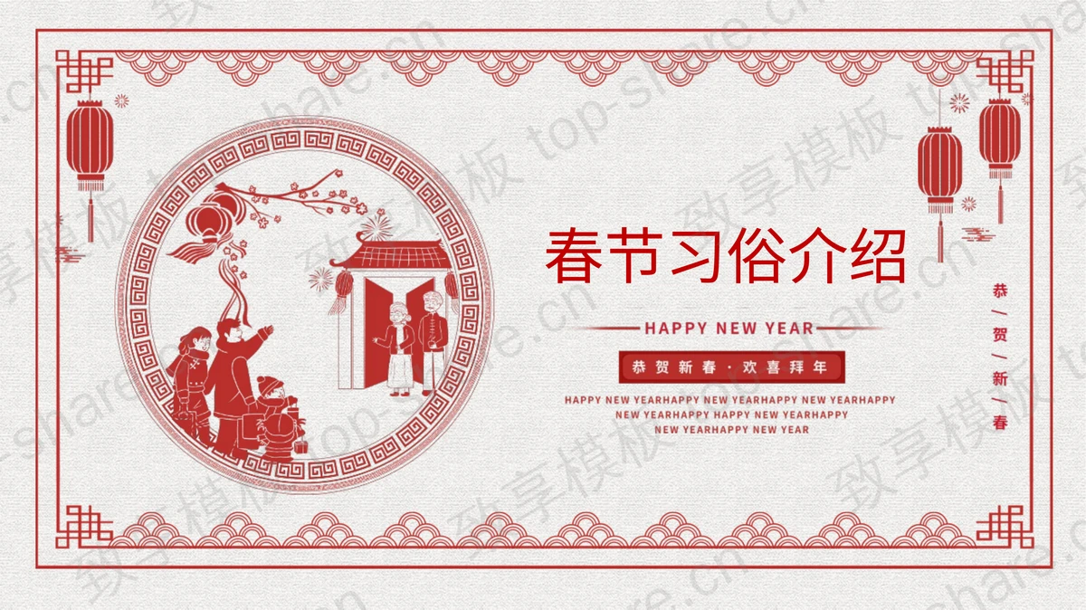 红色剪纸风春节习俗介绍PPT模板-致享TOP-SHARE