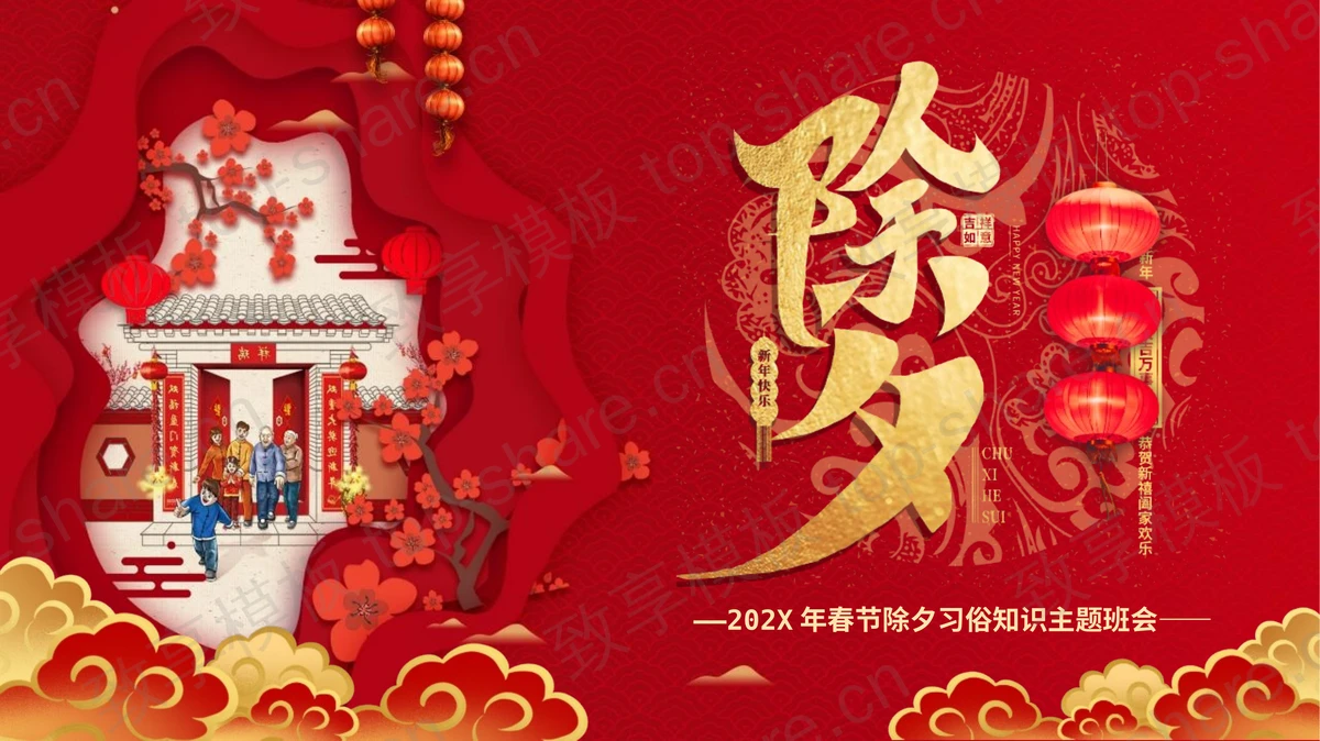 红色古典喜庆风格春节除夕习俗知识主题班会PPT模板-致享TOP-SHARE