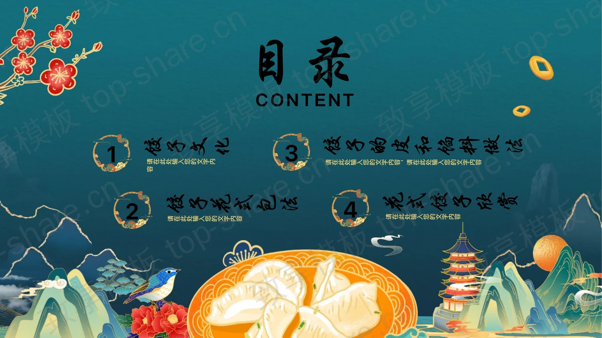 青色国潮风“过年包饺子”新年春节习俗介绍PPT模板-致享TOP-SHARE