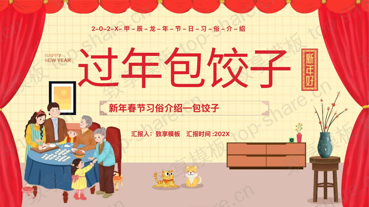 “过年包饺子”新年春节习俗介绍PPT模板-致享TOP-SHARE