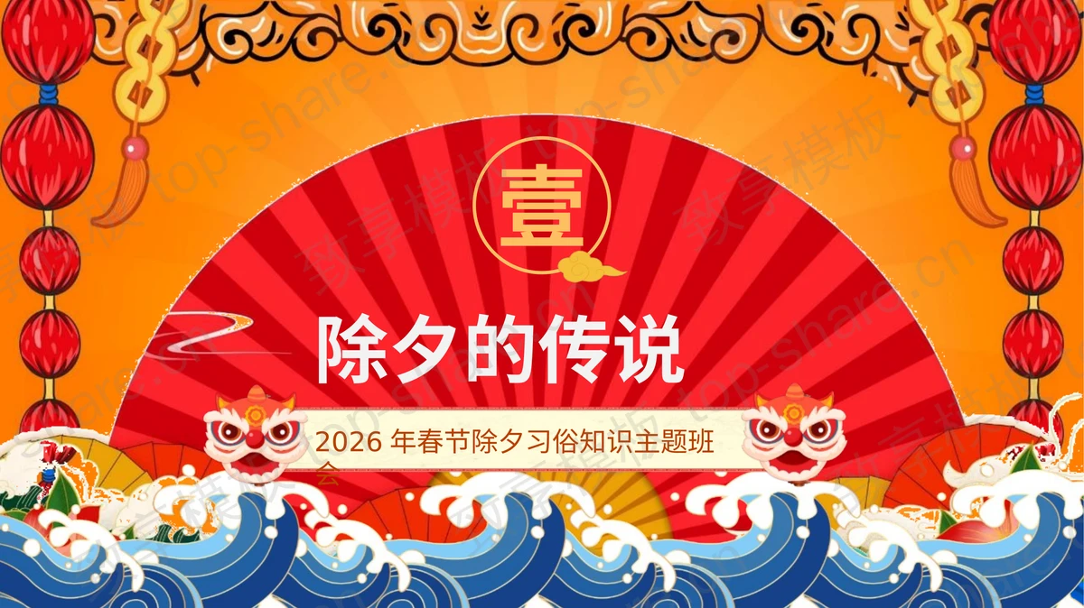 橙色国潮风“除夕快乐”春节除夕习俗知识主题班会PPT模板-致享TOP-SHARE