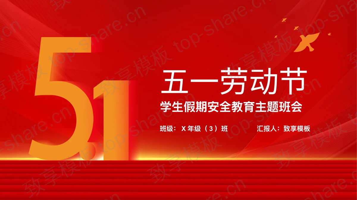 红色五一劳动节学生假期安全教育主题班会PPT模板-致享TOP-SHARE